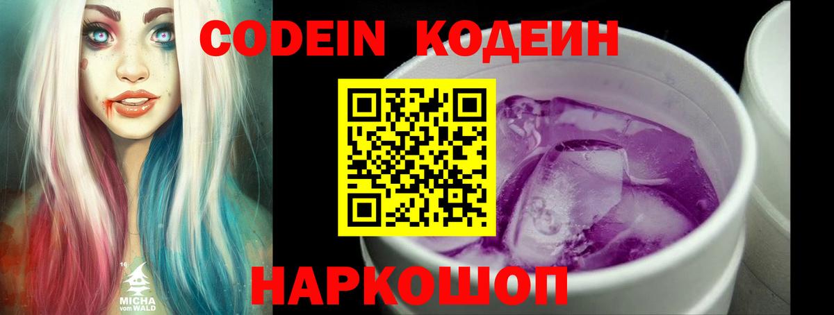 Кодеин Purple Drank  Вход с VPN  Тверь  Кодеиновый сироп Lean напиток Lean (лин) 